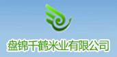 盘锦千鹤米业有限公司