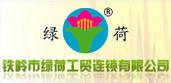 铁岭市绿荷工贸连锁有限公司