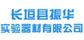 长垣县振华实验器材销售有限公司