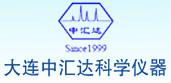 大连中汇达科学仪器有限公司