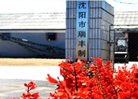沈阳瑞丰制米厂