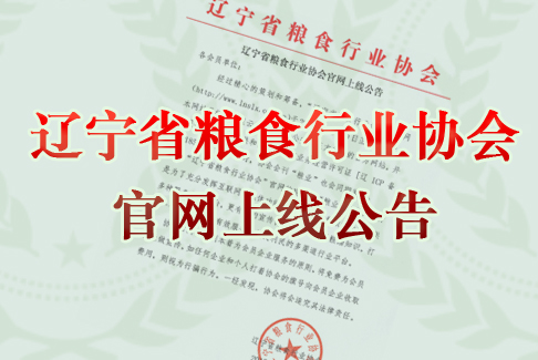 辽宁省粮食行业协会官网上线公告