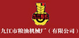 九江市粮油机械厂（有限公司）