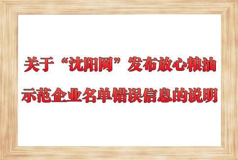 关于沈阳网发布放心粮油示范企业名单错误信息的说明