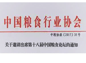 关于邀请出席第十八届中国粮食论坛的通知