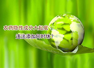 农药隐性成分大起底　违法添加何时休？