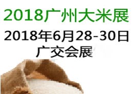 2018第12届广州国际优质大米及品牌杂粮展览会