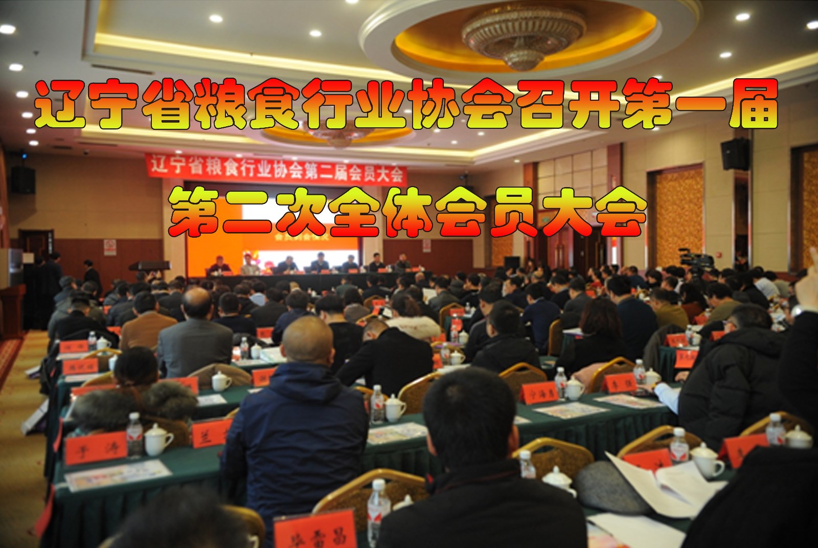 辽宁省粮食行业协会召开第一届第二次全体会员大会