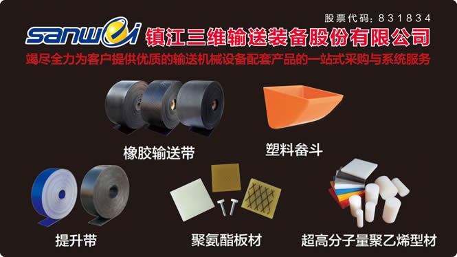 镇江三维输送装备股份有限公司
