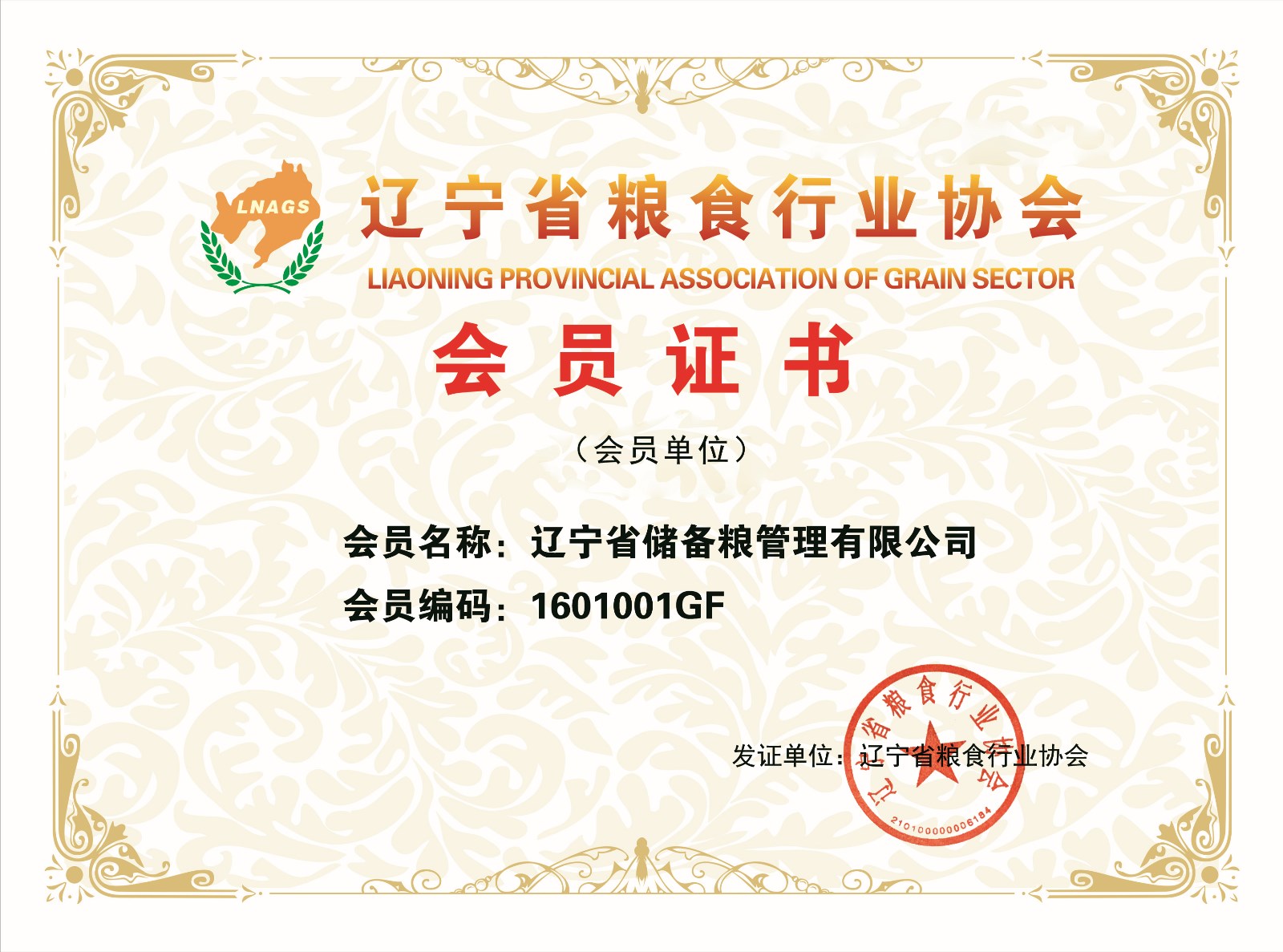 辽宁省储备粮管理有限公司