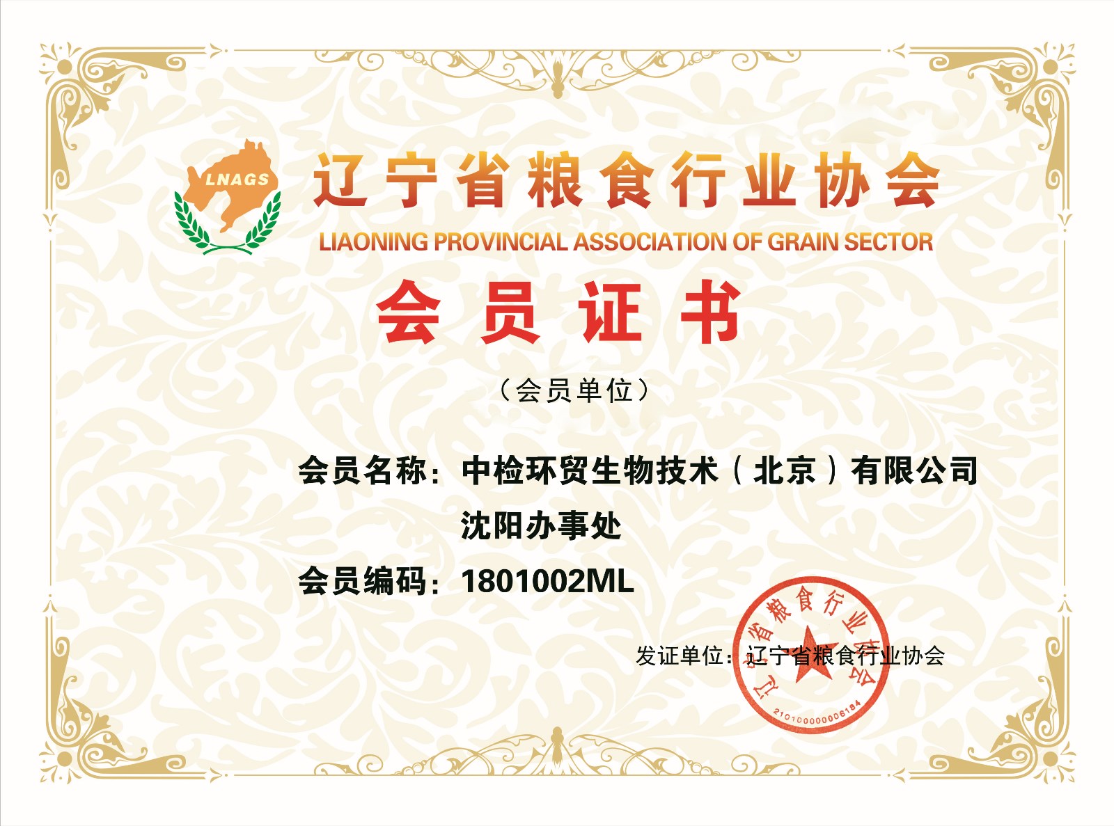 中检环贸生物技术（北京）有限公司沈阳办事处