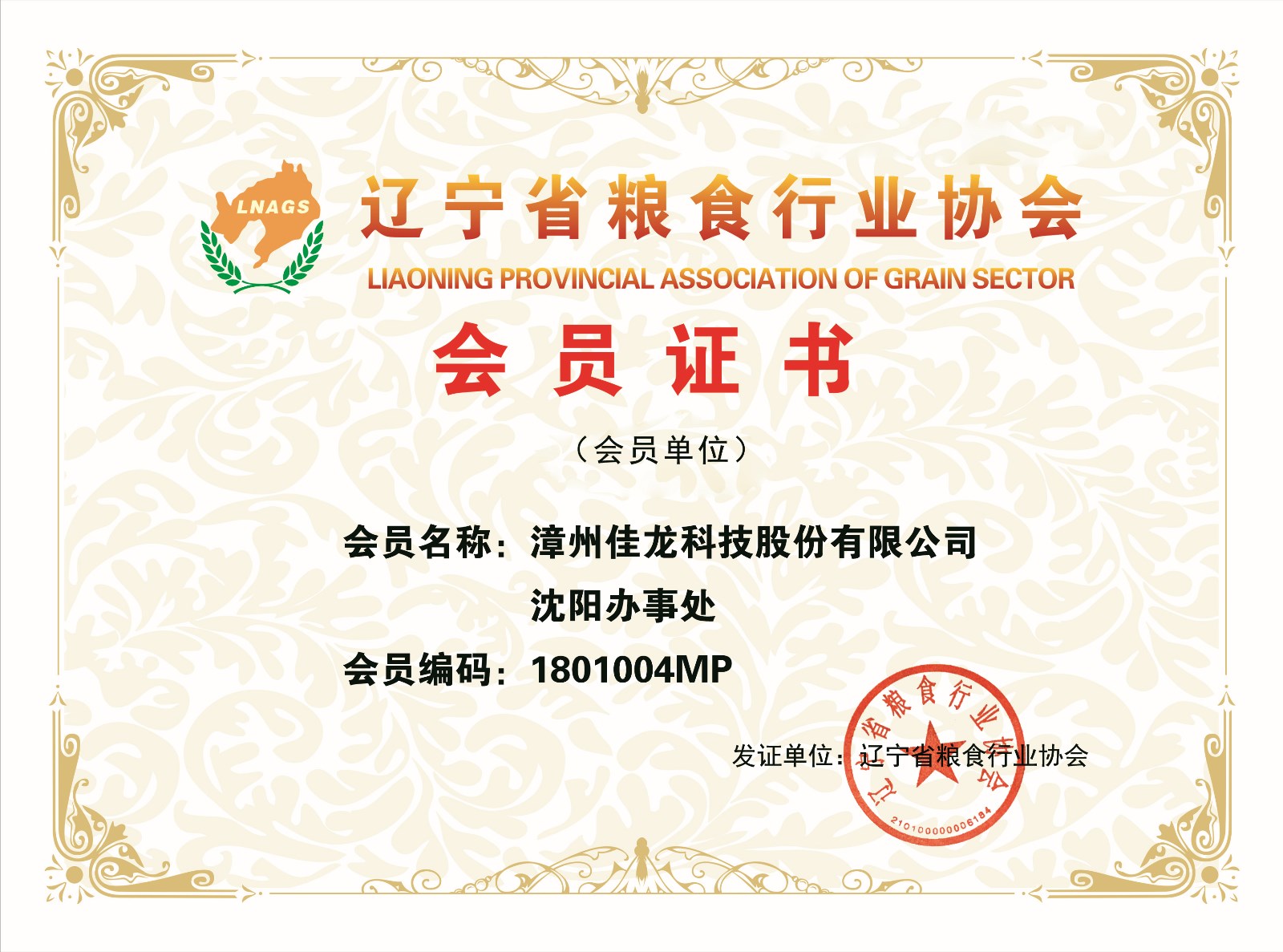 漳州佳龙科技股份有限公司沈阳办事处