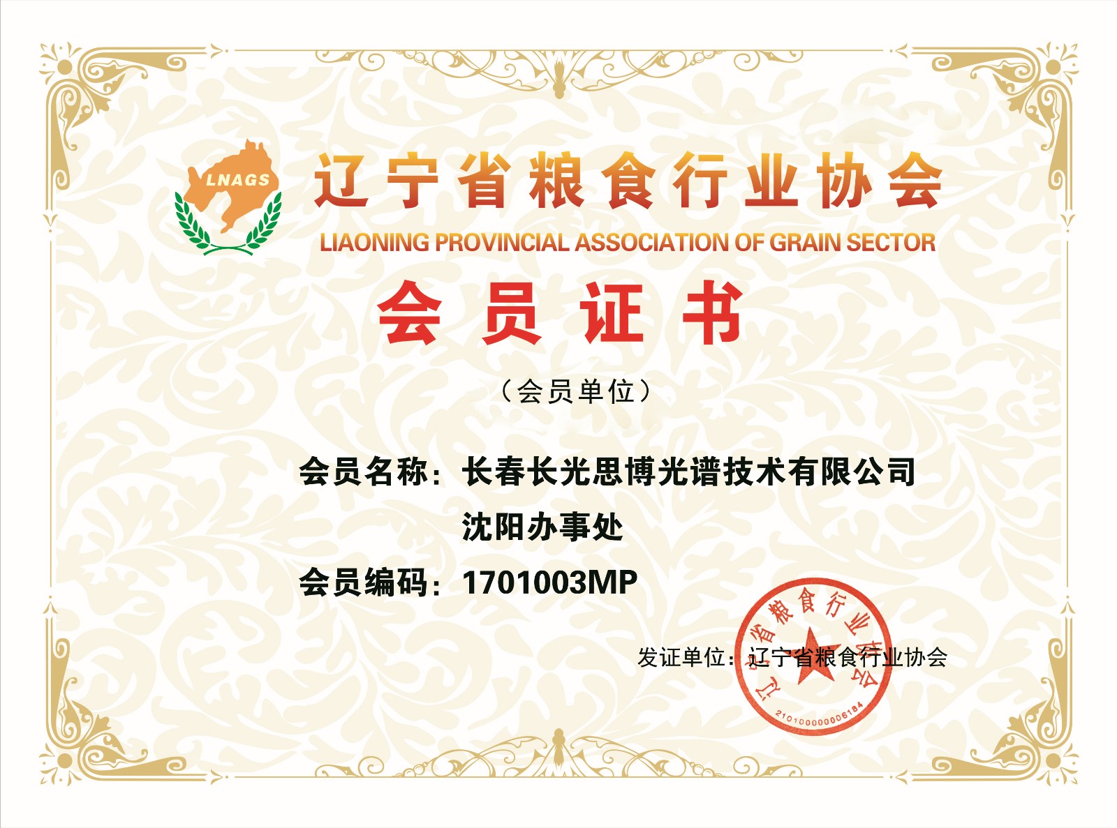 长春长光思博光谱技术有限公司沈阳办事处
