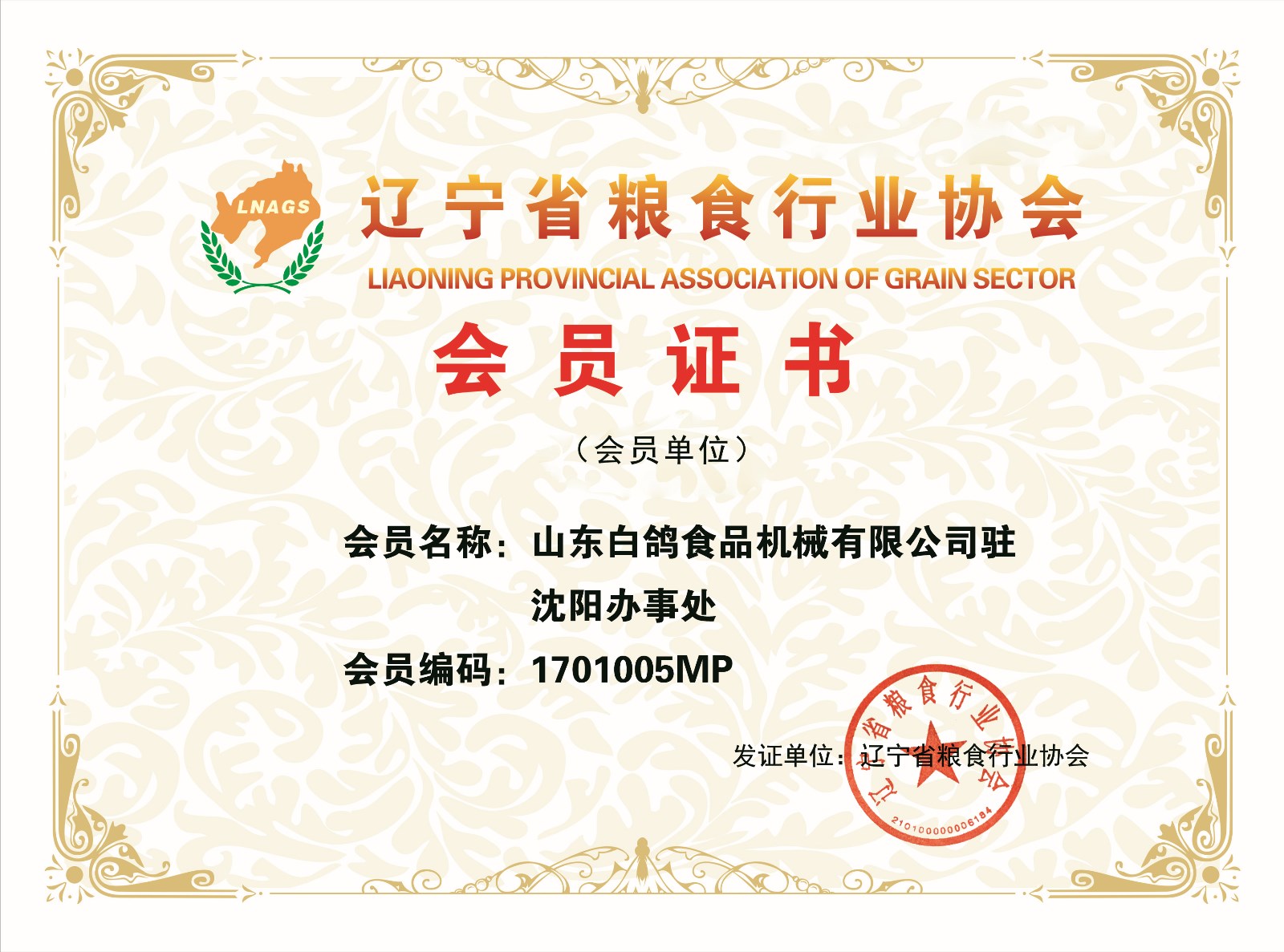 山东白鸽食品机械有限公司驻沈阳办事处