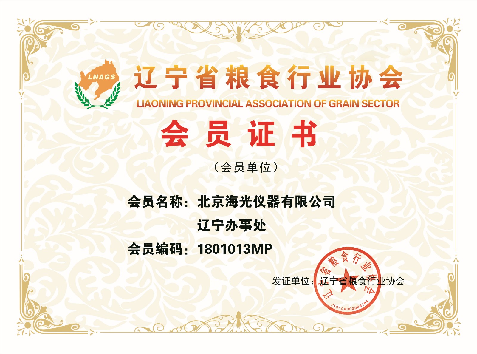 北京海光仪器有限公司辽宁办事处