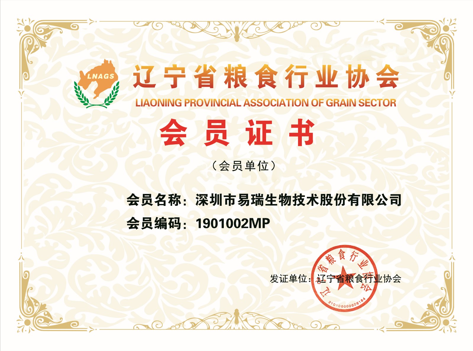 深圳市易瑞生物技术股份有限公司