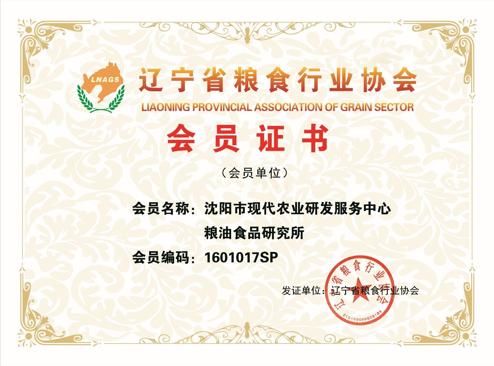 沈阳市现代农业研发服务中心粮油食品研究所