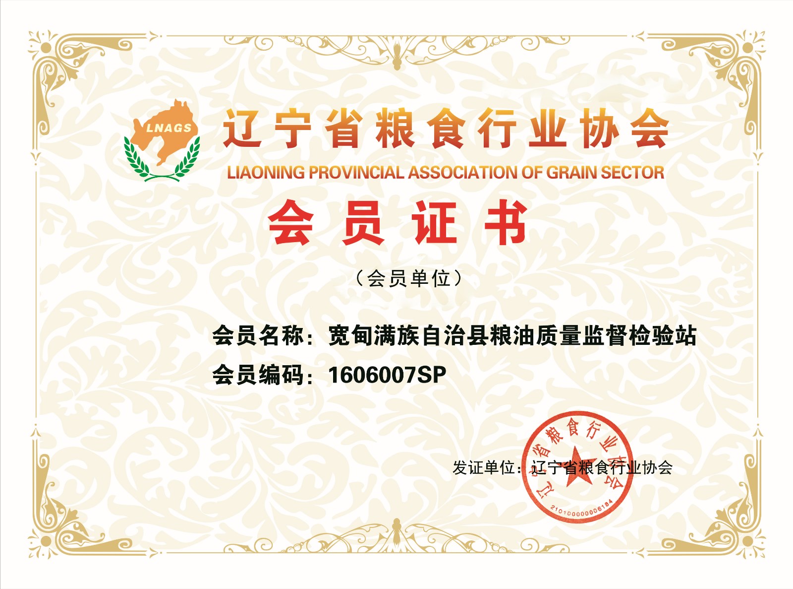 宽甸满族自治县粮油质量监督检验站