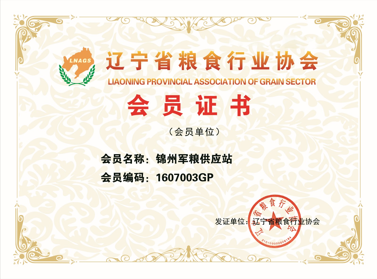 锦州军粮供应站
