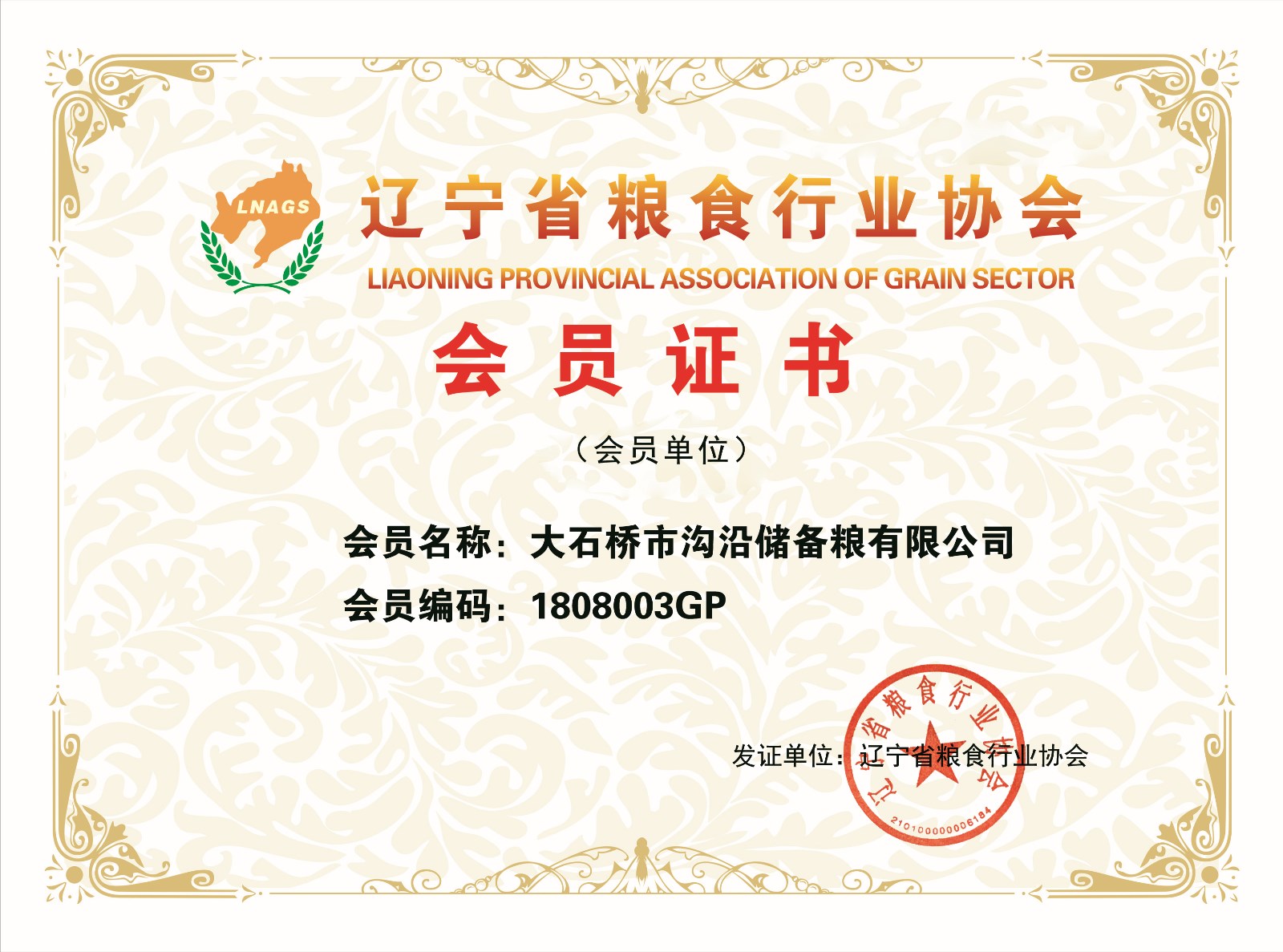 大石桥市沟沿储备粮有限公司