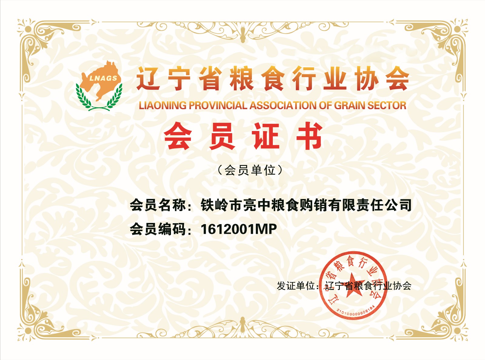 铁岭市亮中粮食购销有限责任公司