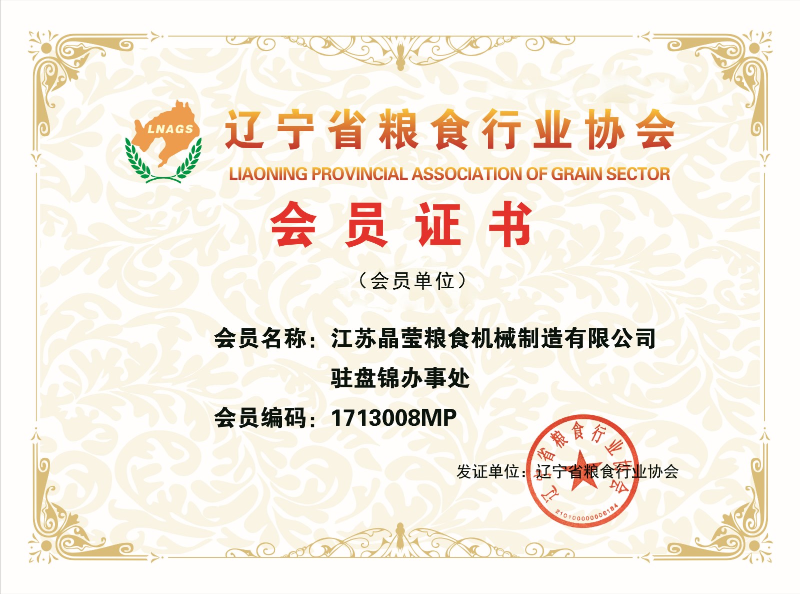 江苏晶莹粮食机械制造有限公司驻盘锦办事处