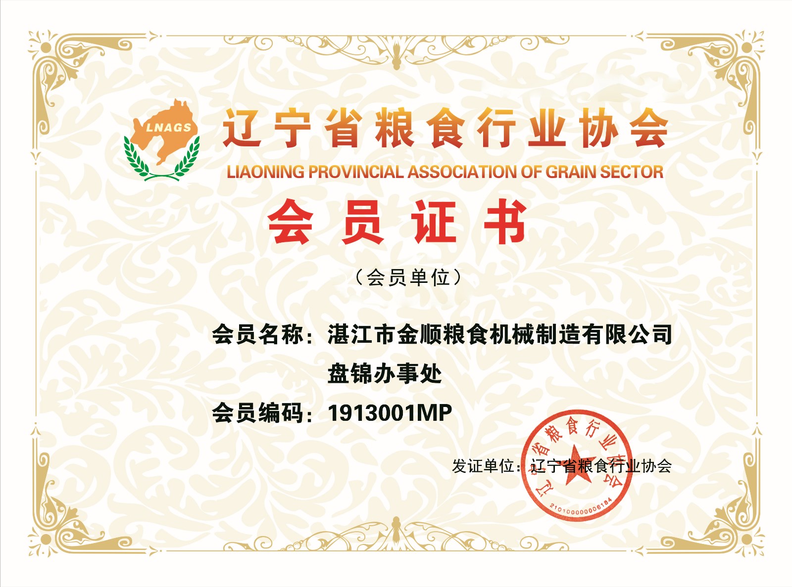 湛江市金顺粮食机械制造有限公司盘锦办事处