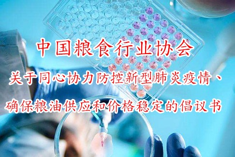 中国粮食行业协会  关于同心协力防控新型肺炎疫情、确保粮油供应和价格稳定的倡议书