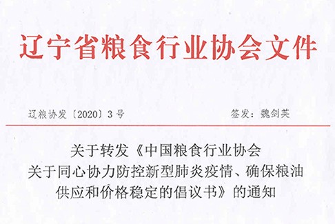 关于转发《中国粮食行业协会  关于同心协力防控新型肺炎疫情、确保粮油供应和价格稳定的倡议书》的通知