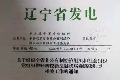 关于组织全省非公有制经济组织和社会组织党组织做好防控新型冠状病毒感染肺炎相关工作的通知