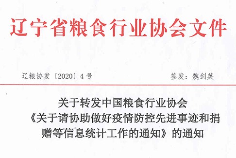 关于转发中国粮食行业协会《关于请协助做好疫情防控先进事迹和捐赠等信息统计工作的通知》的通知