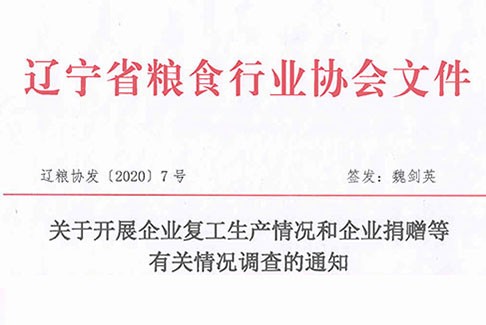 关于开展企业复工生产情况和企业捐赠等有关情况调查的通知