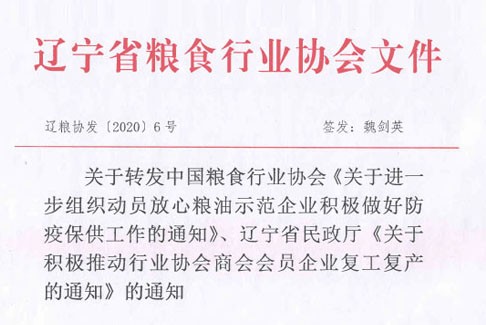 关于转发中国粮食行业协会《关于进一步组织动员放心粮油示范企业积极做好防疫保供工作的通知》和转发辽宁省民政厅《关于积极推动行业协会商会会员企业复工复产的通知》的通知