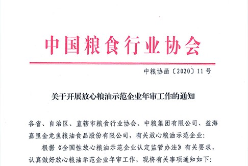 关于开展放心粮油示范企业年审工作的通知