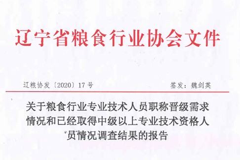 关于粮食行业专业技术人员职称晋级需求情况和已经取得中级以上专业技术资格人员情况调查结果的报告