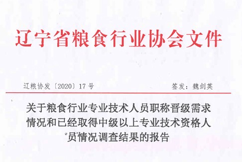 关于粮食行业专业技术人员职称晋级需求情况和已经取得中级以上专业技术资格人员情况调查结果的报告