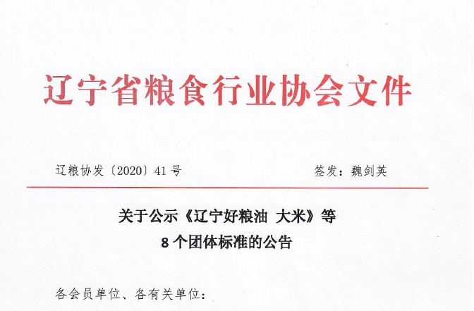 关于公示《辽宁好粮油+大米》等8个团体标准的公告