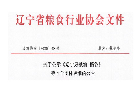 关于公示《辽宁好粮油 稻谷》等4个团体标准的公告