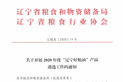 关于开展2020年度“辽宁好粮油”产品遴选工作的通知
