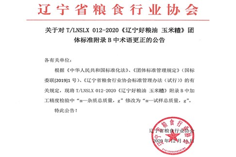 关于对TLNSLX 012-2020《辽宁好粮油 玉米𥻗》团体标准附录B中术语更正的公告