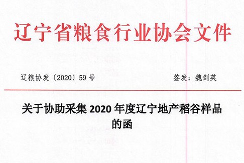 关于协助采集2020年度辽宁地产稻谷样品的函