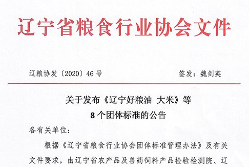 关于发布《辽宁好粮油大米》等8个团体标准的公告