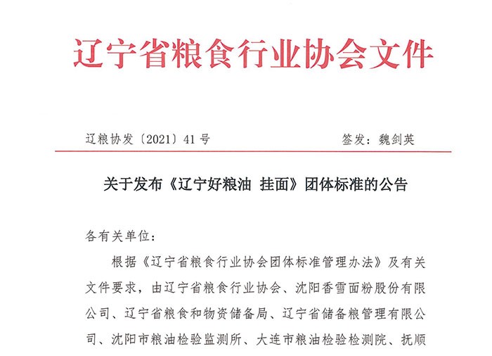 关于发布《辽宁好粮油 挂面》团体标准的公告