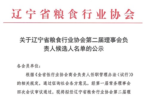 关于辽宁省粮食行业协会第二届理事会负责人候选人名单的公示