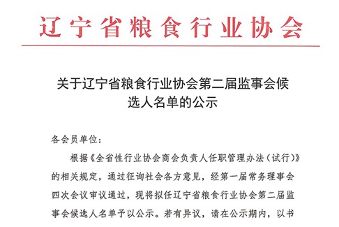 关于辽宁省粮食行业协会第二届监事会候选人名单的公示