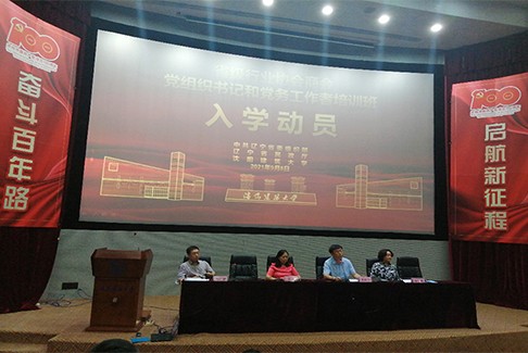 省级行业协会商会党组织书记和党务工作者培训班在沈阳举办