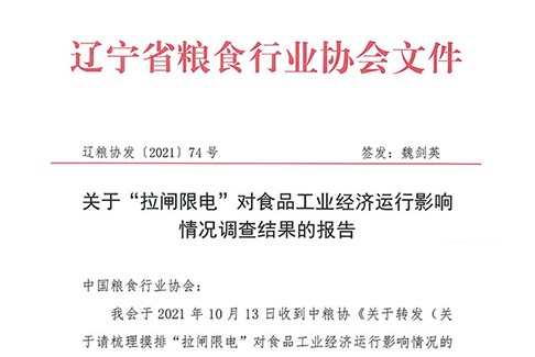 关于“拉闸限电”对食品工业经济运行影响情况调查结果的报告