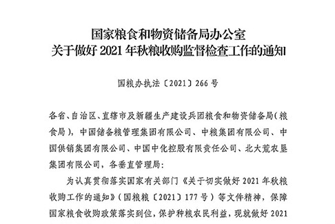 国家粮食和物资储备局办公室关于做好2021年秋粮收购监督检查工作的通知