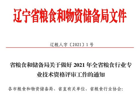 关于做好2021年全省粮食行业专业技术资格评审工作的通知