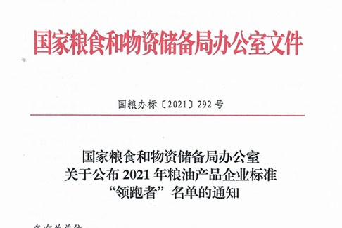 国家粮食和物资储备局办公室关于公布2021年粮油产品企业标准“领跑者”名单的通知